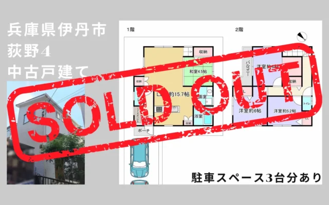 成約した、伊丹市荻野4丁目の中古戸建て、外観と2階建て間取り図