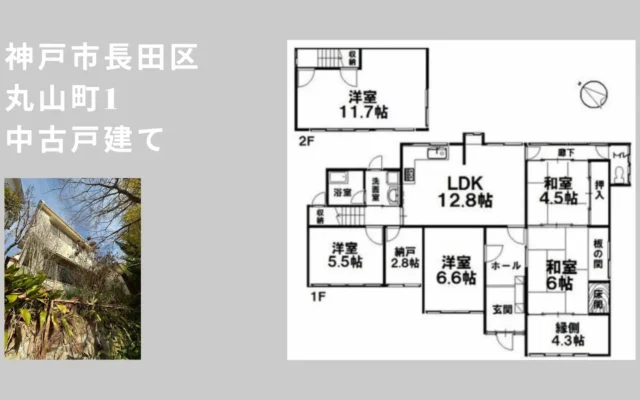 神戸市長田区丸山町1の中古戸建て｜間取り図と外観写真（NINIGI／不動産・リフォーム）