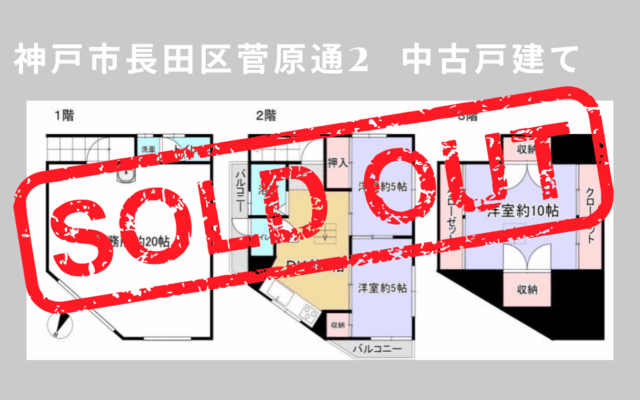 神戸市長田区菅原通2丁目の3階建て中古戸建て、間取り図。成約物件情報。