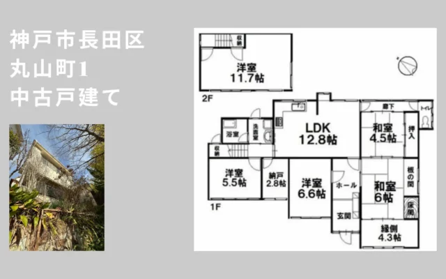 神戸市長田区丸山町1丁目の中古戸建、外観と間取り図