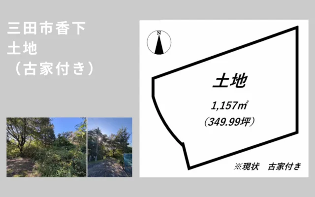 三田市香下の古家付き売土地の紹介画像。区画図と現地写真を掲載したサムネイル。